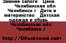 Зимние сапоги › Цена ­ 1 000 - Челябинская обл., Челябинск г. Дети и материнство » Детская одежда и обувь   . Челябинская обл.,Челябинск г.